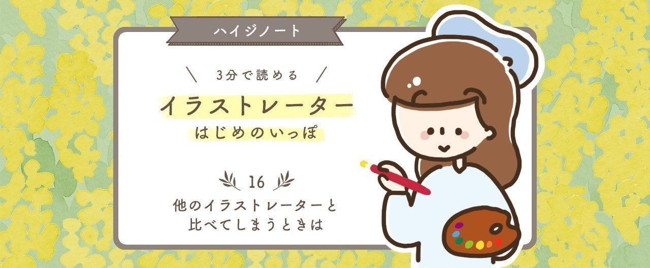 他のイラストレーターと比べてしまうときは Haiji ほっこりイラスト Note