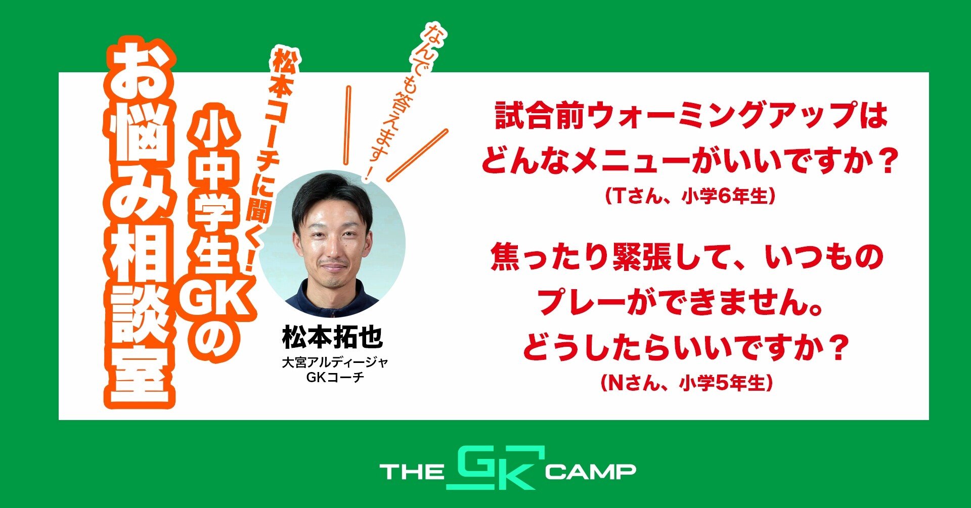 松本コーチが回答 Gkお悩み相談 ウォーミングアップで必要な想定とは White Board Sports ホワイトボードスポーツ Note