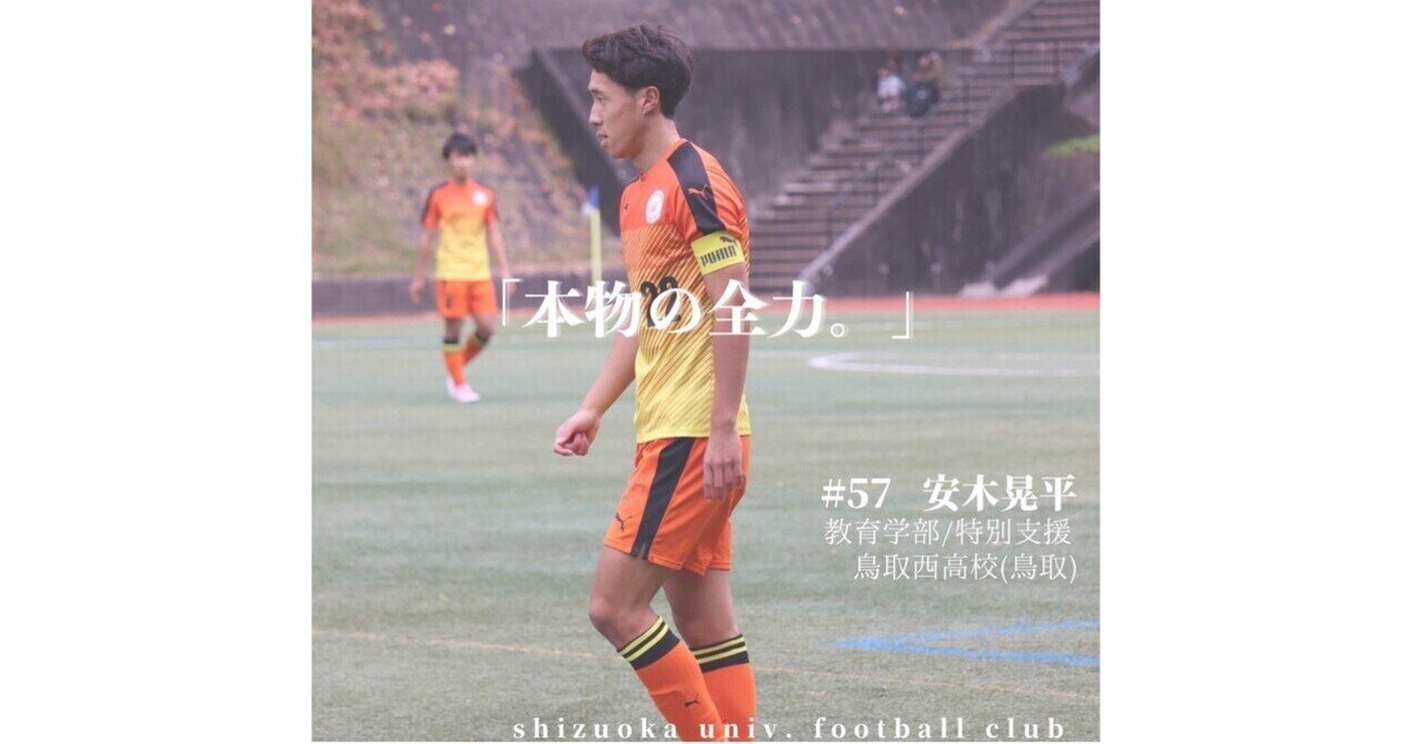 本物の全力 静岡大学体育会サッカー部 Note