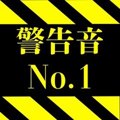 警告音_No.1