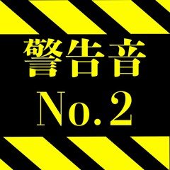 警告音_No.2