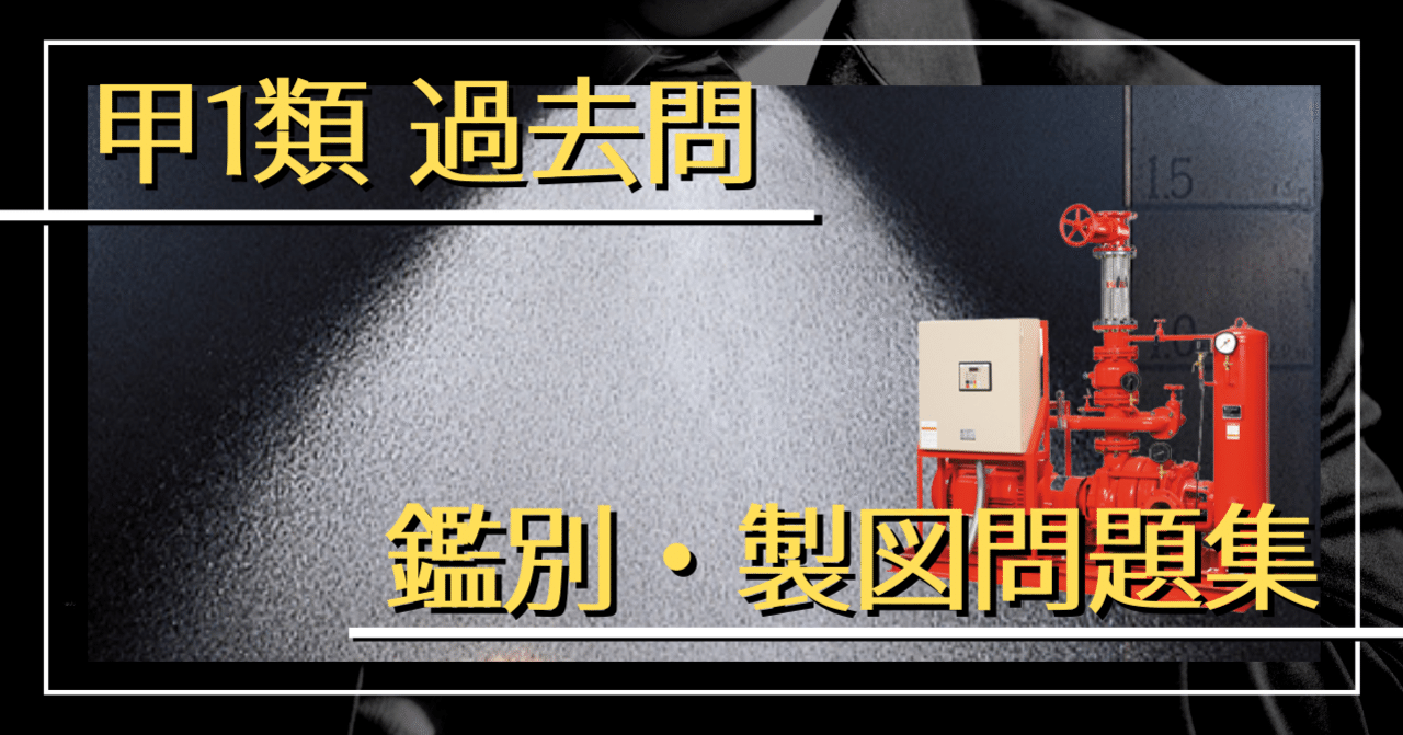 【過去問】消防設備士 甲1類 過去問題集|消防設備士 過去問集 【過去問】消防設備士 甲1類 過去問題集|消防設備士 過去問集