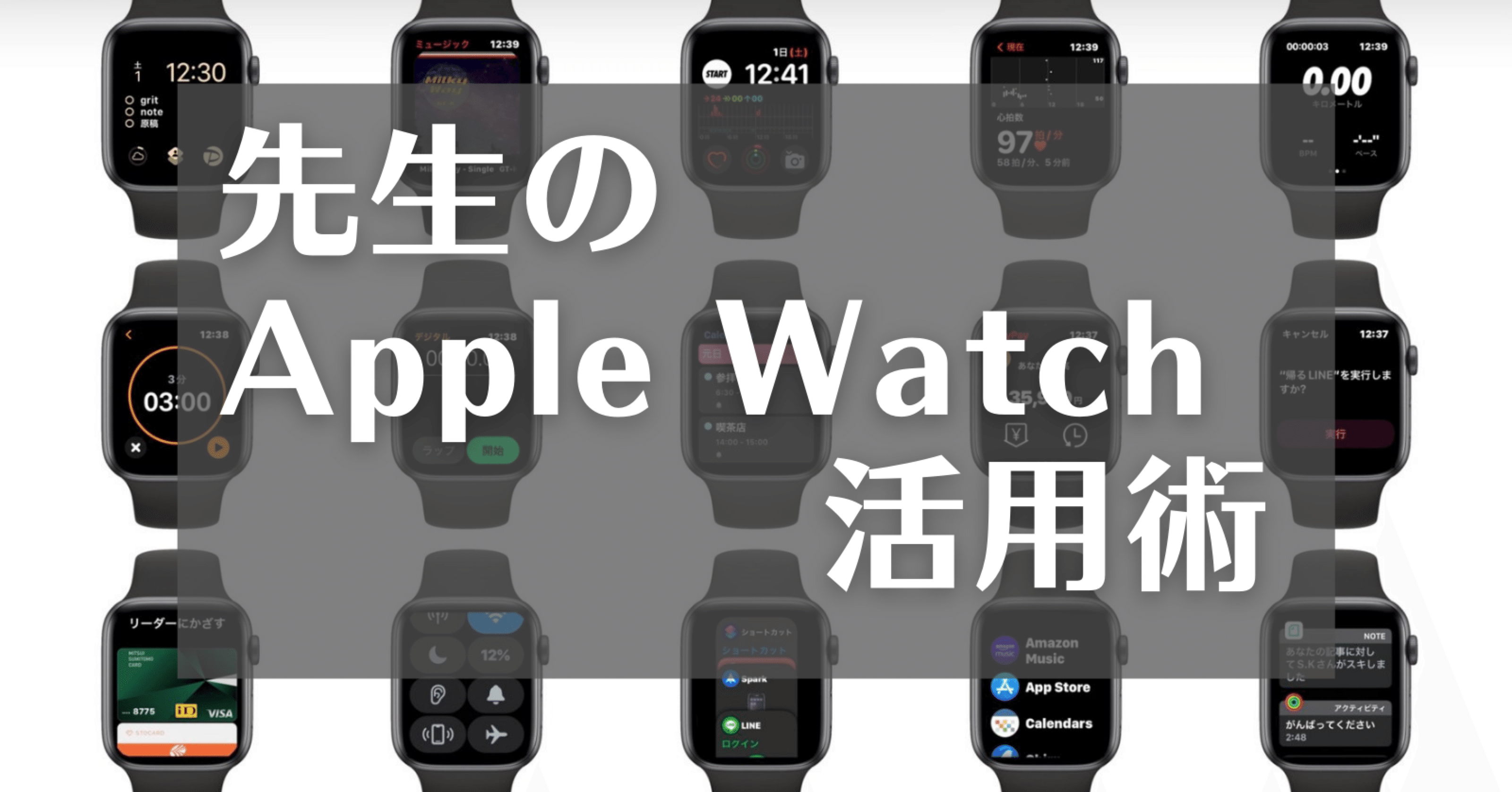先生のapplewatch活用術 エイ 小学校 Note