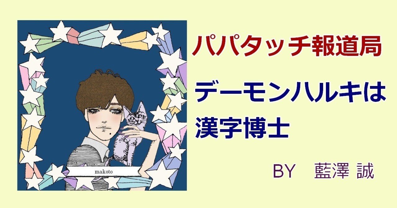 漢検の勉強中 ２ パパタッチ報道局08 ｊの先生 藍澤誠 Note