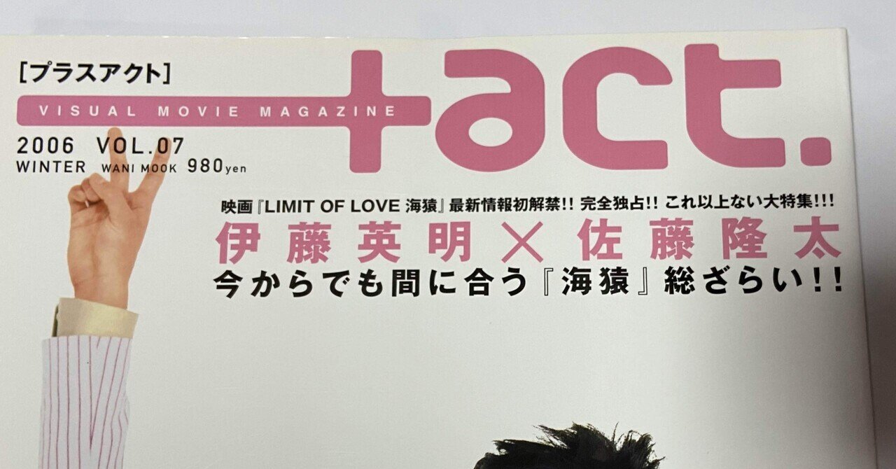 プラスアクト06 3 11発売 Vol ７ 東京大学物語 ラブシーンのことエッチシーンって言ってるの可愛すぎ 愛を叫ぶ 田中圭マニア Note