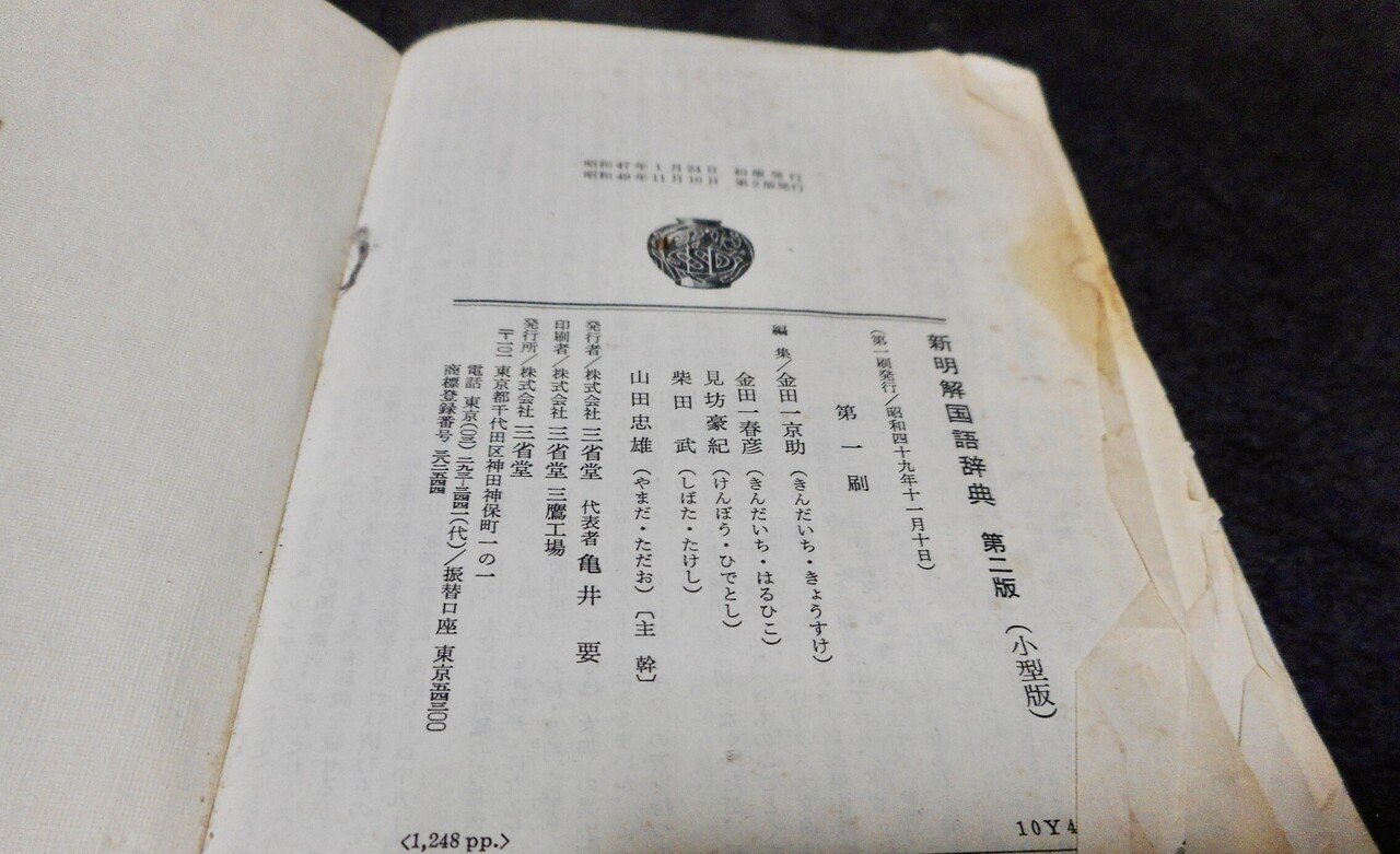 新しい辞書が、ウチにやってきた。｜おちまこと