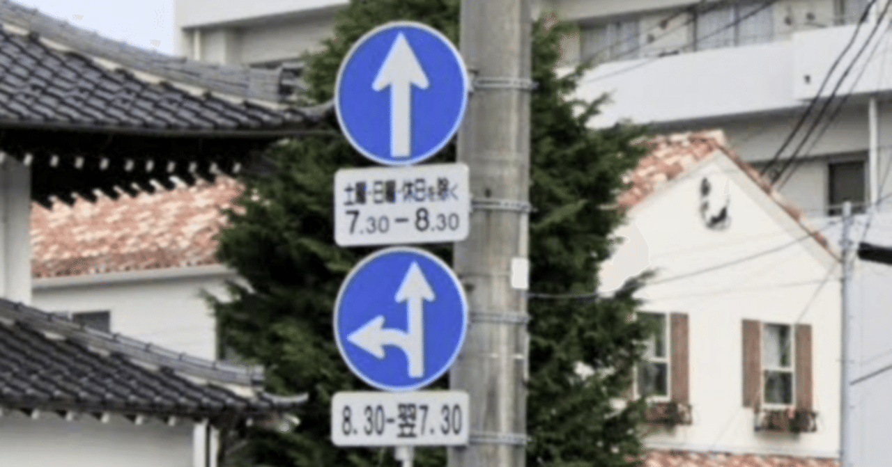 難読規制標識 一瞬で判別できる しかも間違っている標識 福島県 道路標識マニア Note