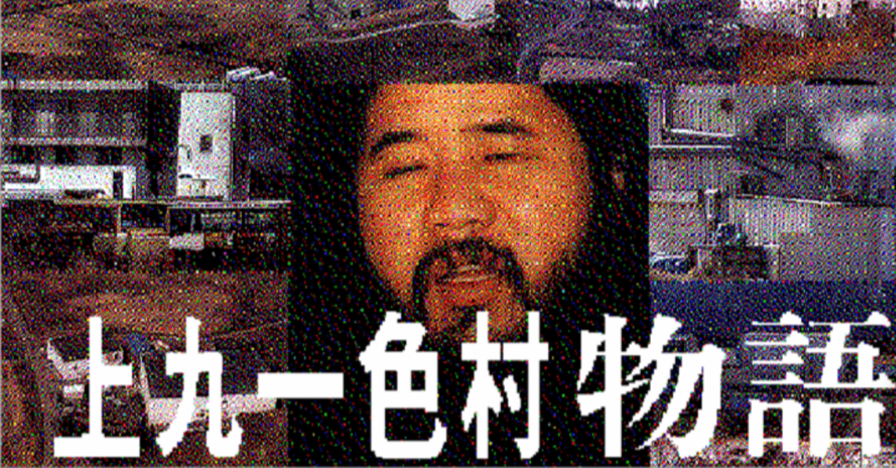 上九一色村物語 オウム真理教の救済 Ferho Note