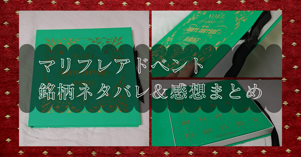 マリアージュフレール アドベントカレンダー2021開封＆感想まとめ｜里見