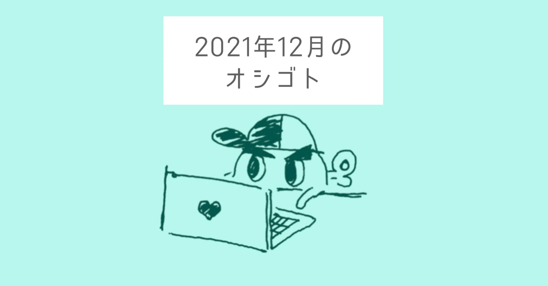 ネジムラのお仕事21年12月分 こんなこともしてました ネジムラ アニメ映画ライター Note ネジムラのお仕事21年12月分 こんなこともしてました ネジムラ アニメ映画ライター Note