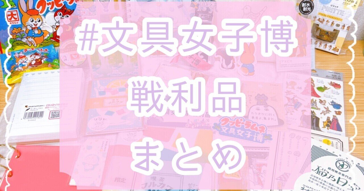 【70％OFF】 文具女子博に3回行きました！前半｜Kataoka Mika トップス