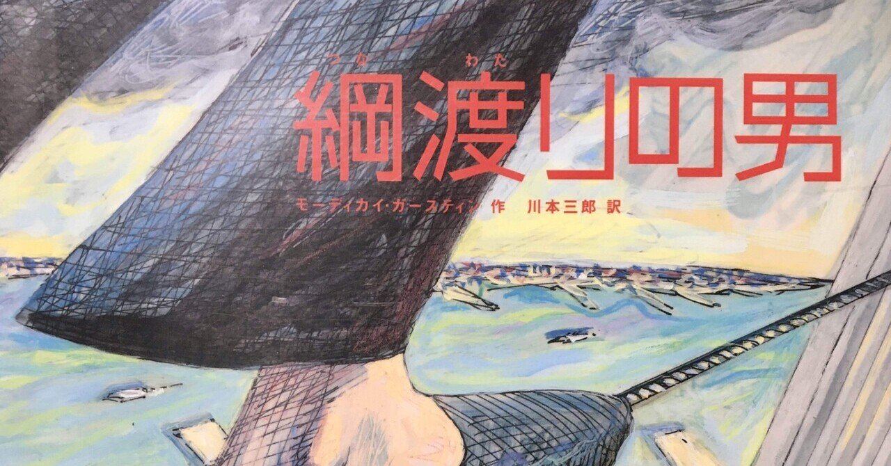 綱渡りの男 ペンギンさんの絵本紹介 Note 綱渡りの男 ペンギンさんの絵本紹介 Note