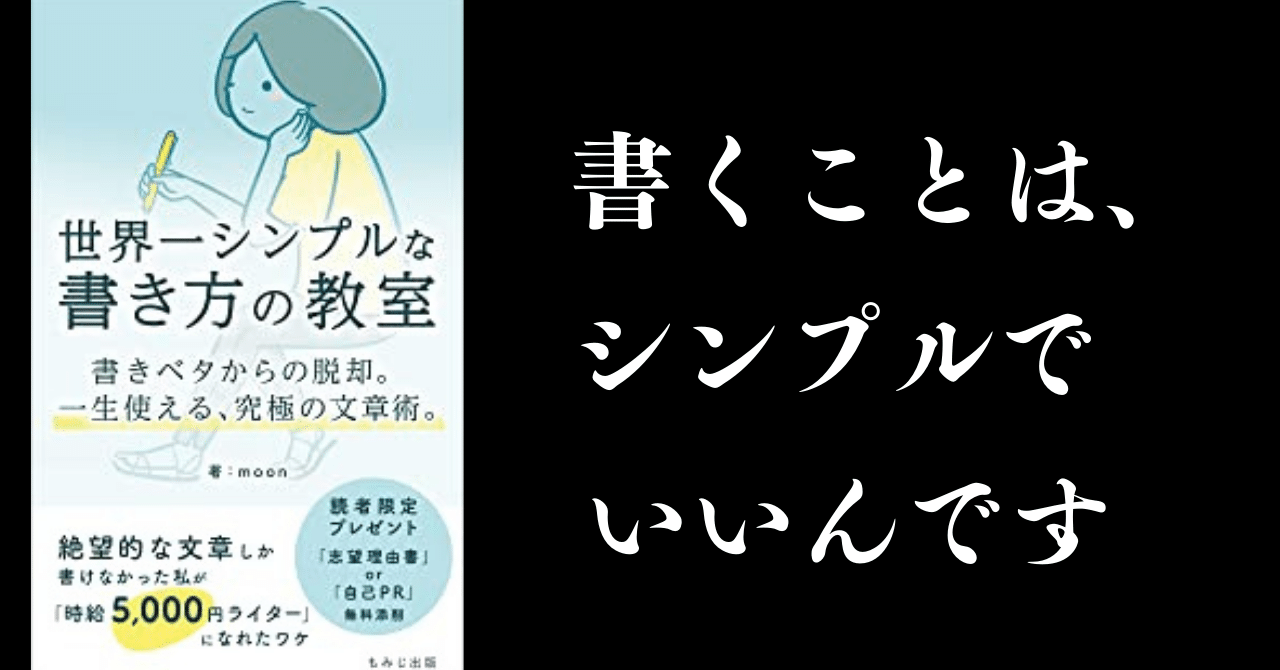 世界一シンプルな書き方の教室 Moon著 書評 ゆー 内向型ライター Note