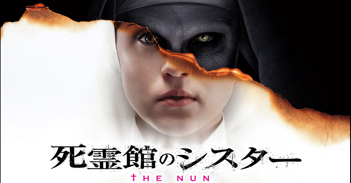 映画感想 死霊館のシスター｜とらつぐみ