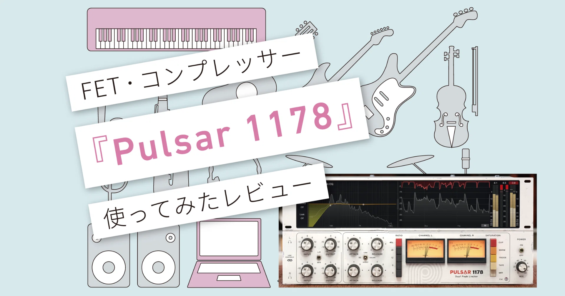 Pulsar 1178』レビュー 〜 DTMで1176系FETコンプを使うならコレが