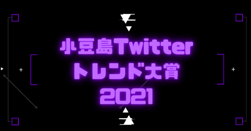 ＃小豆島Twitterトレンド大賞2021 発表！