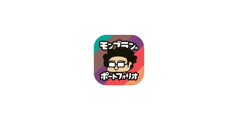 「まず作ってみる精神」から始める「ポートフォリオ」