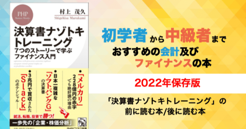 初学者から中級者までおすすめの会計及びファイナンスの本〜決算書ナゾトキトレーニングの前に読む本、後に読む本〜