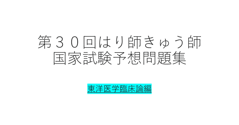 【第３０回はり師きゅう師国家試験予想問題】東洋医学臨床論