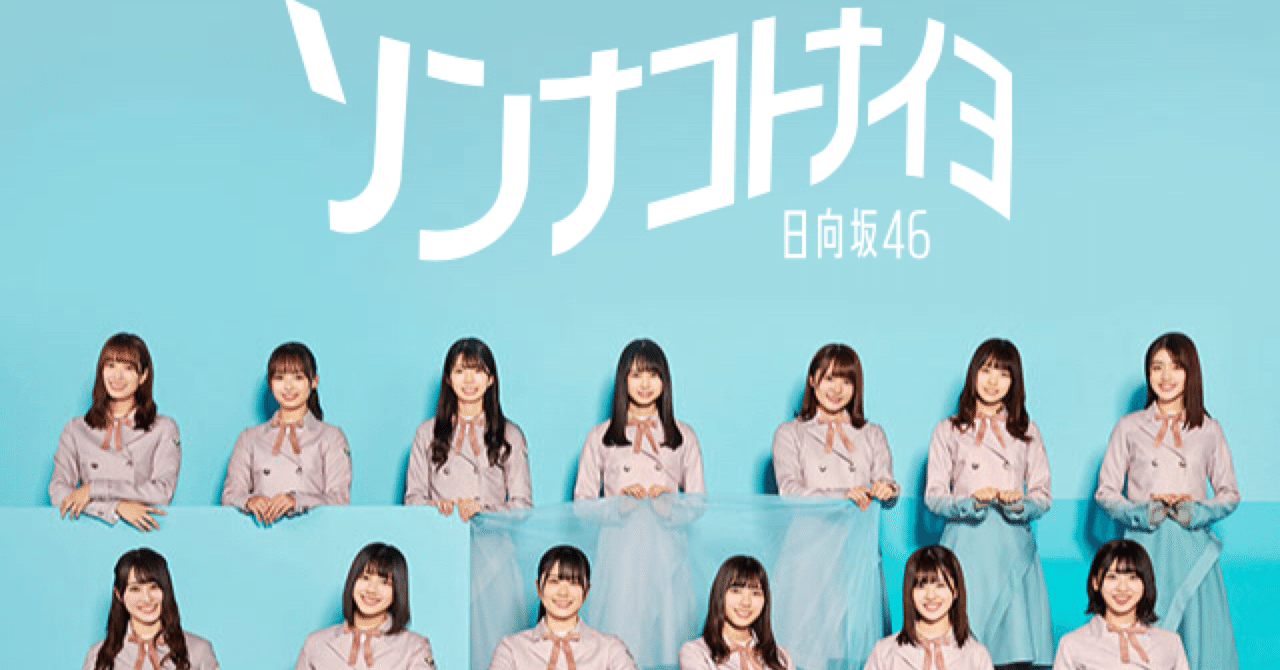 日向坂46 ソンナコトナイヨ　全国握手券 60枚 ソンナコトナイヨ | 日向坂46 | ソニーミュージックオフィシャル