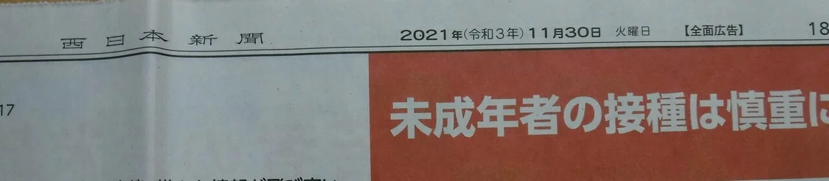 2021年11月30日　西日本新聞③