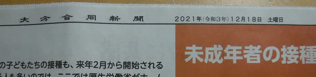 2021年12月18日　大分合同新聞③