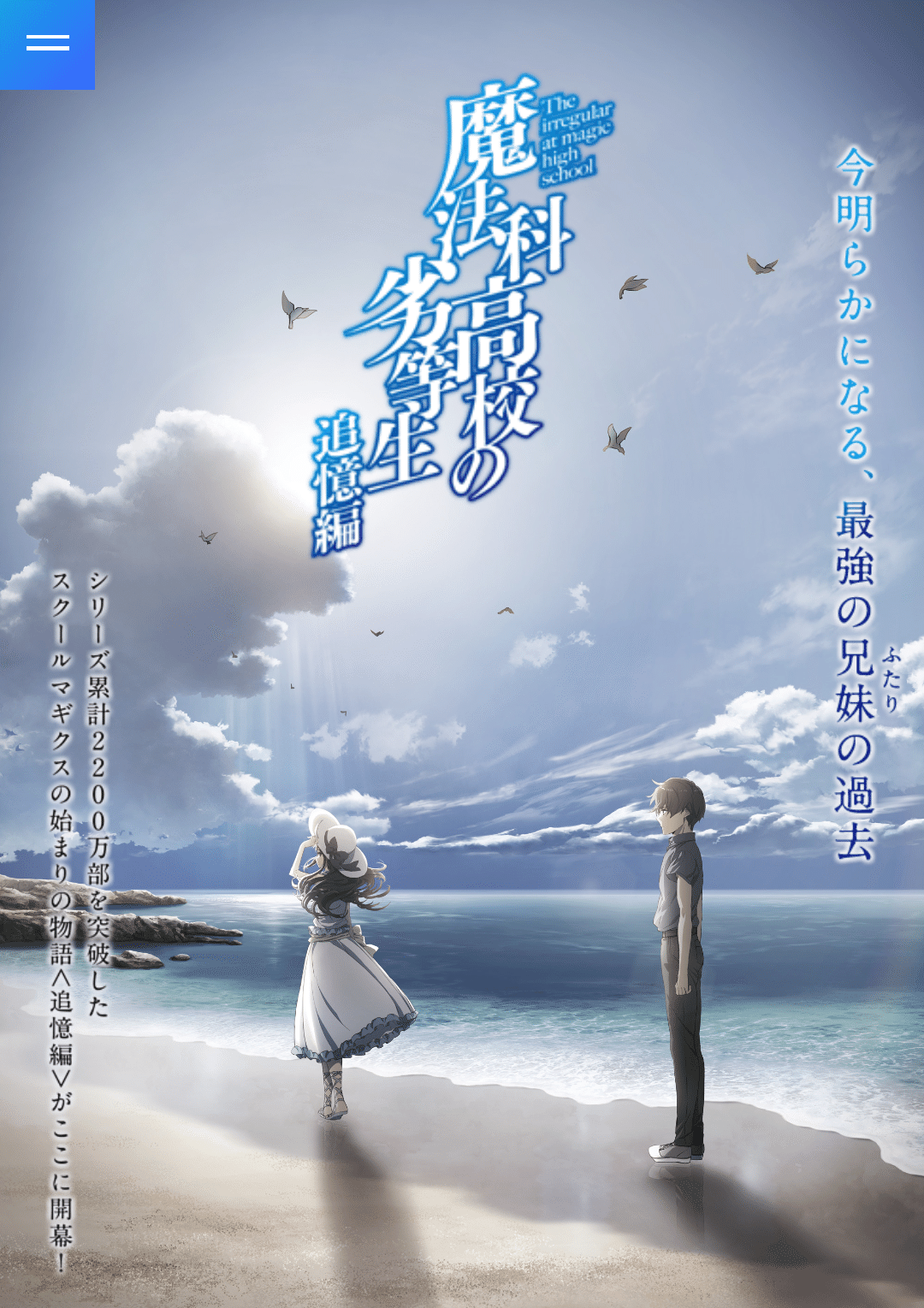 アニメ「魔法科高校の劣等生 追憶編」感想②｜ヌマサン