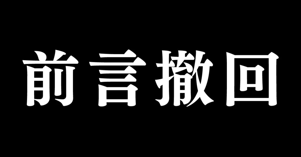 前言撤回|moonaqtruby|note