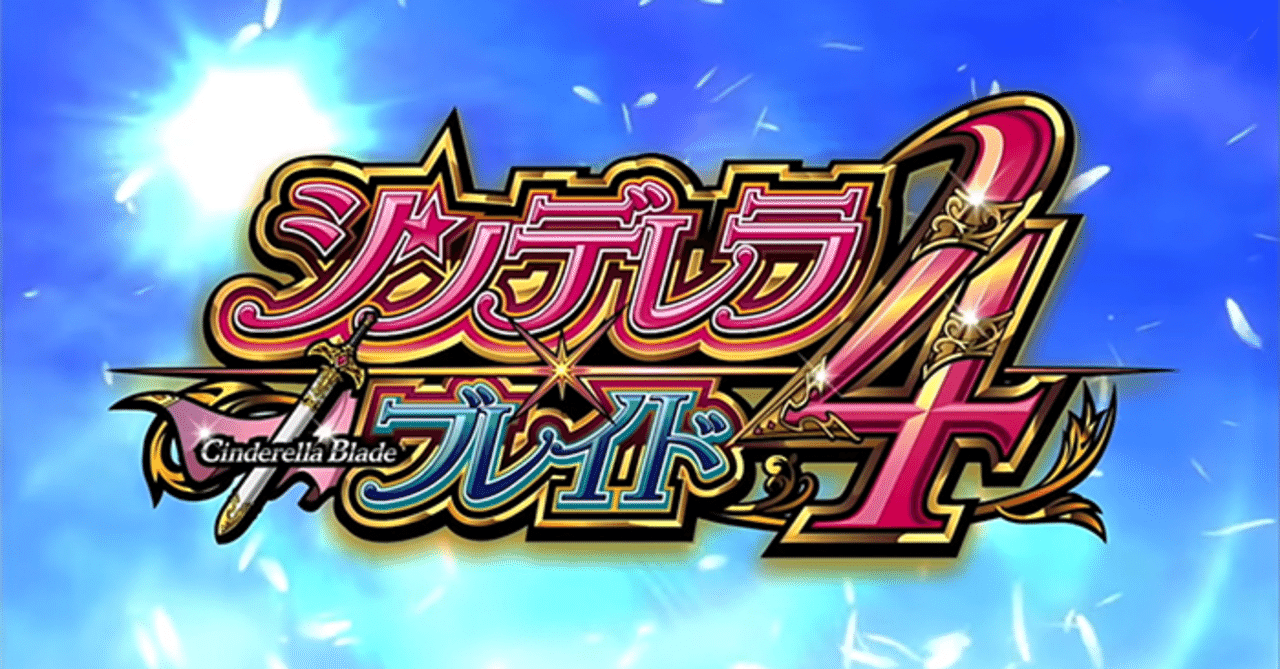 シンデレラブレイド4 天井期待値を実践データから算出してみた｜ゼマ