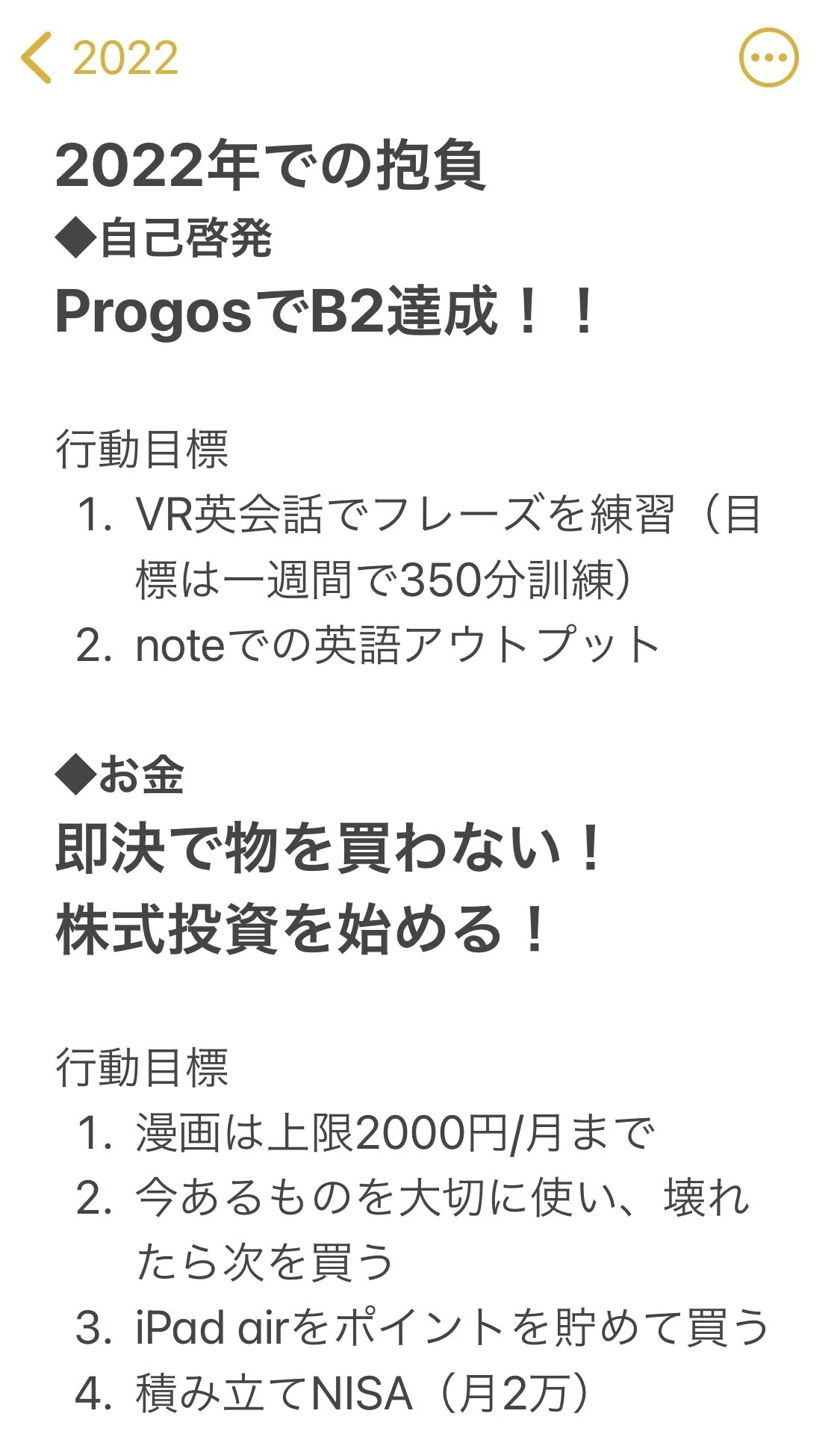 抱負 開始宣言 22年での抱負を改めて宣言し 行動開始しました 昨年できたことは継続し 以下を達成させます 画像は特定の時間に壁紙に表示されるようにしてます にょろ Note