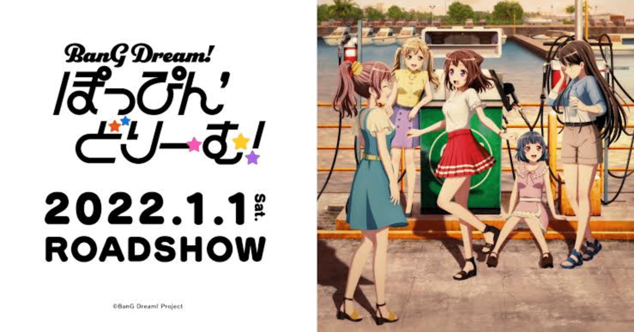 劇場版BanG Dream! ぽっぴん'どりーむ！』を見た｜しょう