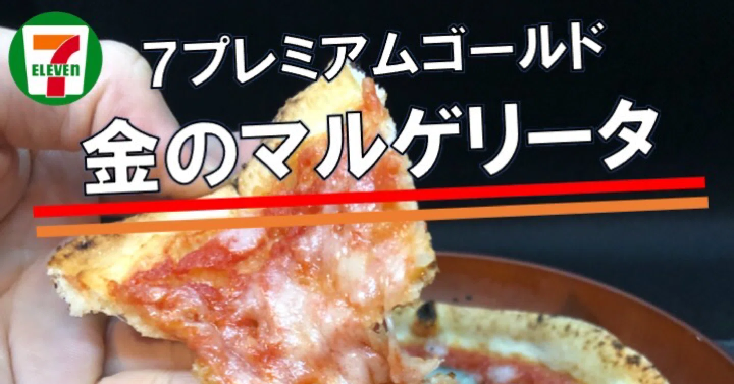 先週発売 1枚373kcal 祝 ジョブチューンで合格 セブンプレミアムゴールドのマルゲリータピザは味は文句なし さらにカロリーも低い なかむ コンビニダイエット研究家 習慣づくりトレーナー Note 先週発売 1枚373kcal 祝 ジョブチューンで合格 セブンプレミアムゴールドのマルゲリータピザは味は文句なし さらにカロリーも低い なかむ コンビニダイエット研究家 習慣づくりトレーナー Note