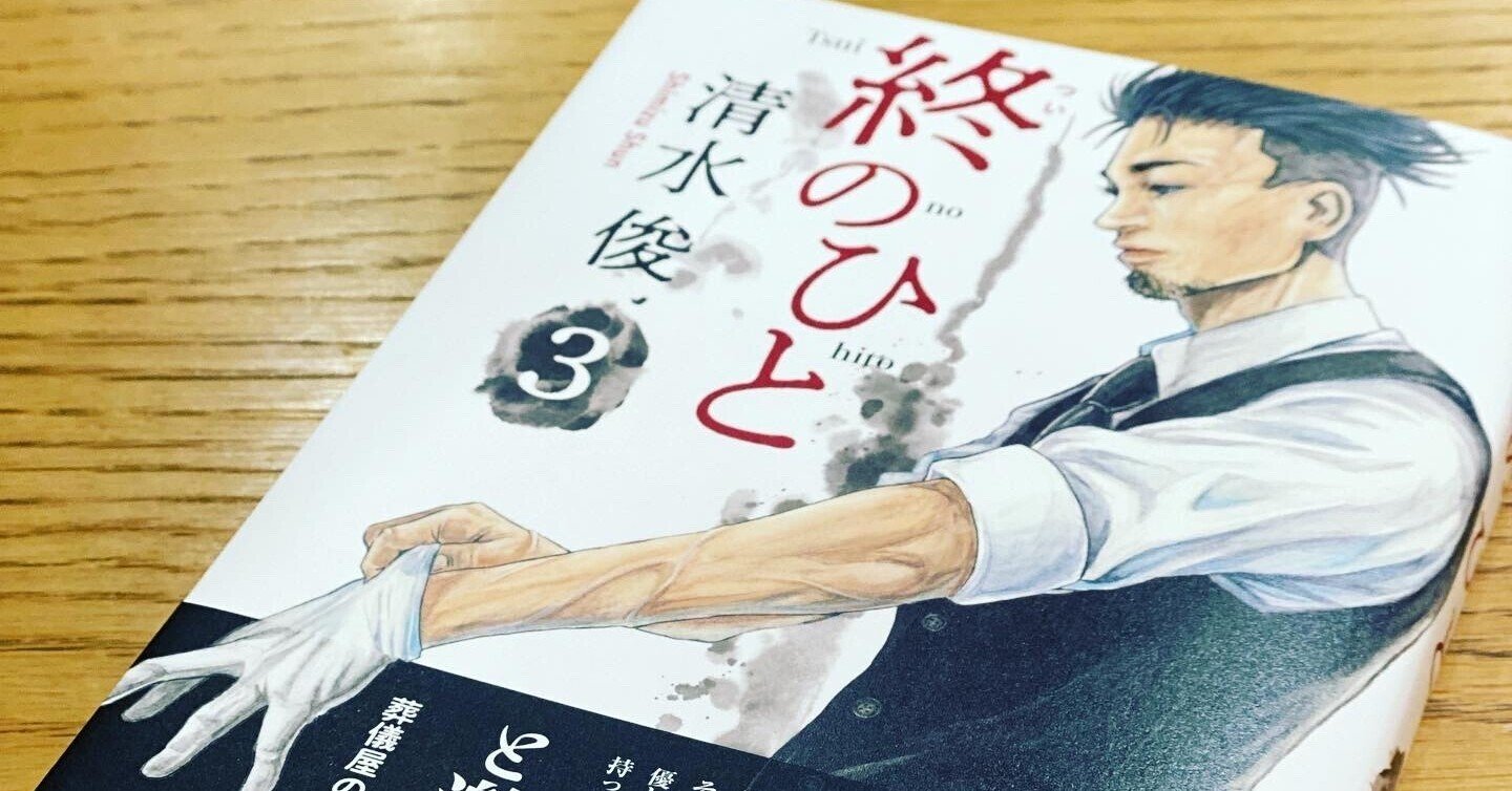 注目の漫画 葬儀社が舞台の漫画 終のひと 冨安達也 葬儀専門家 葬儀相談 葬儀アドバイザー 終活サポート Note 注目の漫画 葬儀社が舞台の漫画 終のひと 冨安達也 葬儀専門家 葬儀相談 葬儀アドバイザー 終活サポート Note