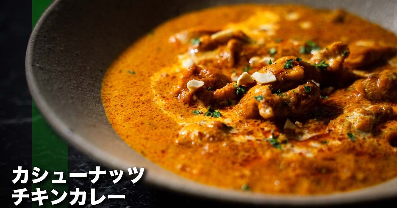 【カシューナッツチキンカレー】ナッツでコク旨カレーの作り方!|スパイス屋 Bespice inc.|note 【カシューナッツチキンカレー】ナッツでコク旨カレーの作り方!|スパイス屋 Bespice inc.|note