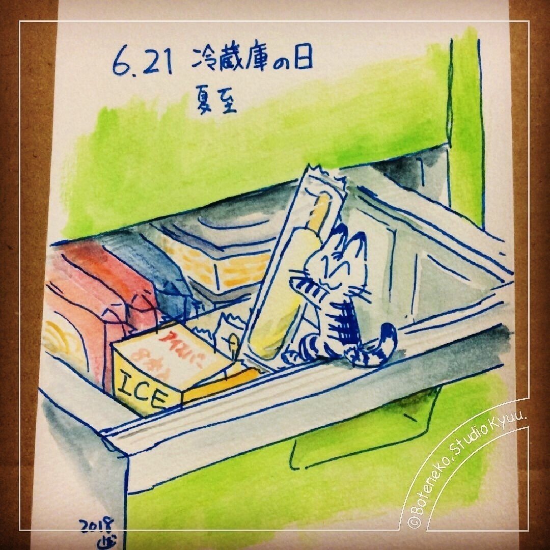 ラフ画 冷蔵庫の日 夏至 ぼて猫 スタジオきゅう Note