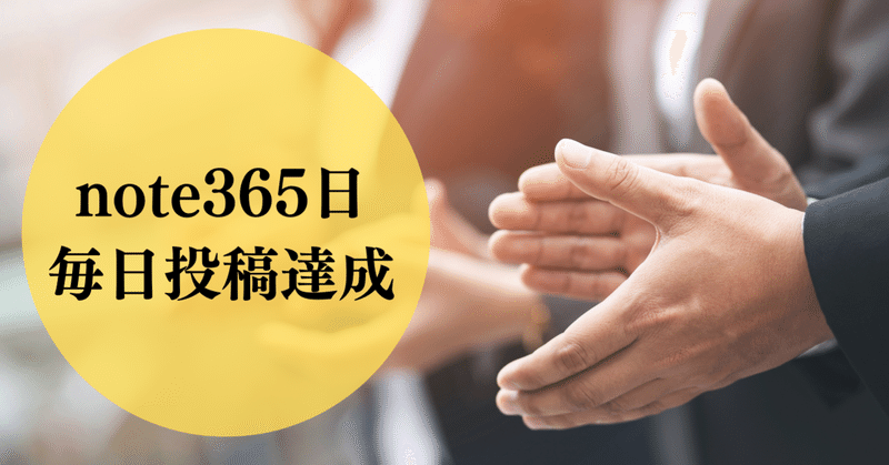 365日、継続達成。毎日投稿を愚直にできた理由と、達成して思うこと。