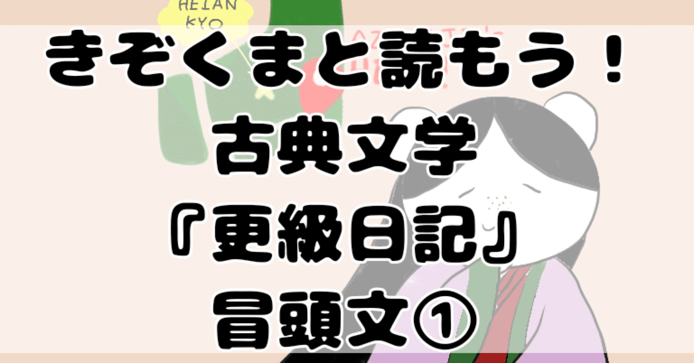 きぞくまと読もう 古典文学 更級日記 冒頭文 国語の先生が 名作古典をイラストにします きぞくま 古典文学解説 テスト対策 Note
