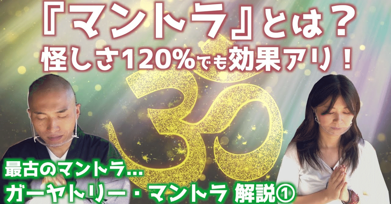 マントラ①】マントラとは何か？意味は？効果は？｜Lotus Radio Shomon