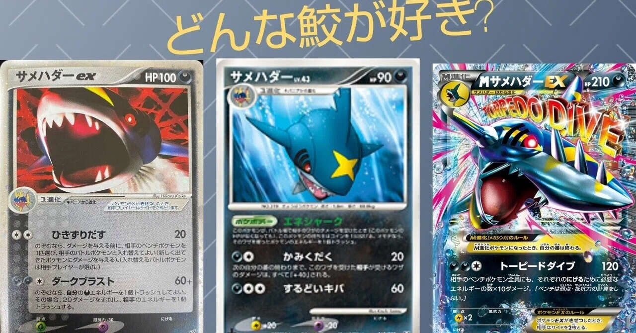 歴代サメハダーまとめ[ポケカ]｜リユルン