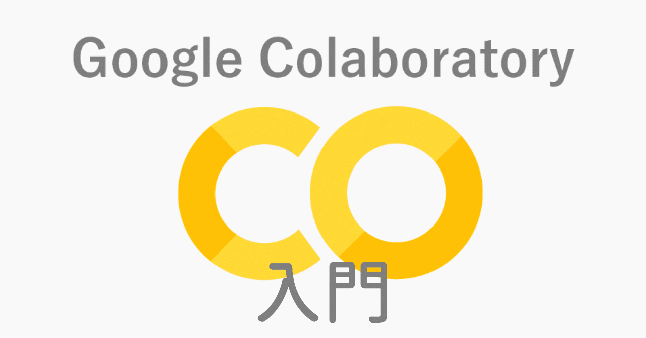 Google Colaboratoryの使い方【Python入門】|Mimi