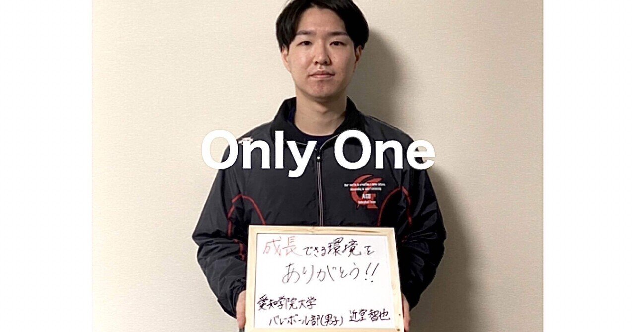 7 OnlyOne】「積み重ね。」愛知学院大学男子バレーボール部データアナ