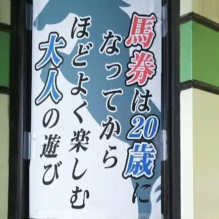 馬券ばか（馬券でサラリーマンの年収を超える）