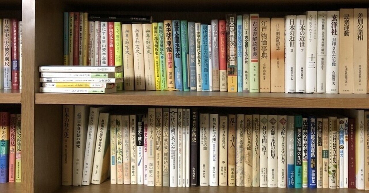 部落史と部落問題(5) … 「末裔論」の欺瞞|藤田孝志 部落史と部落問題(5) … 「末裔論」の欺瞞|藤田孝志