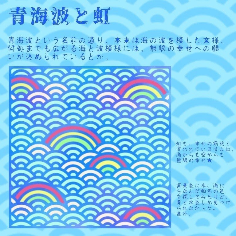 青海波と虹 こばさ Note