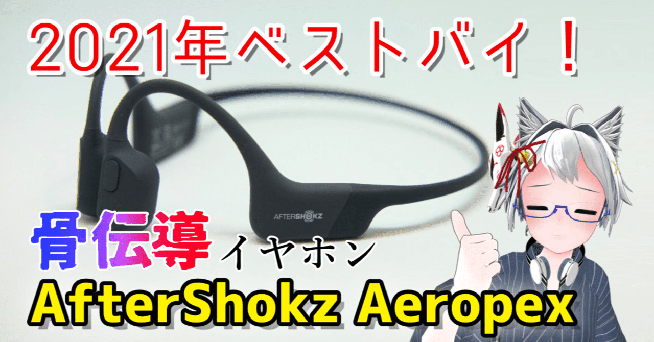 骨伝導イヤホン「AfterShokz Aeropex」を買ってQOLが爆上がりした｜け