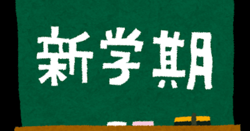 新学期が始まって1ヶ月…