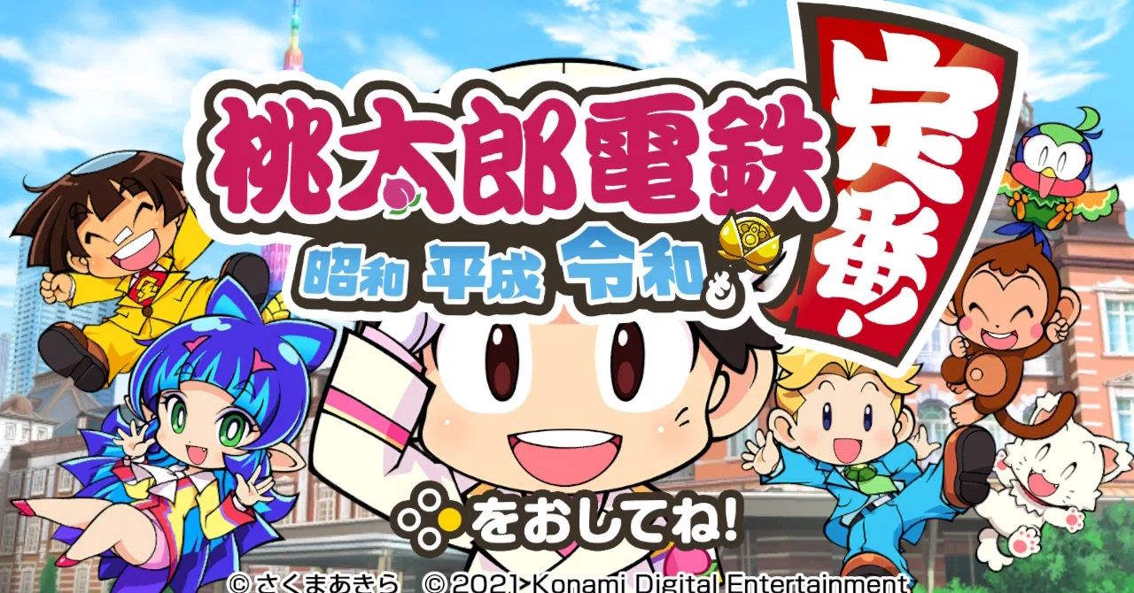 桃太郎電鉄（Switch版）とのつきあい方｜中学受験社会 時事問題に強くなる