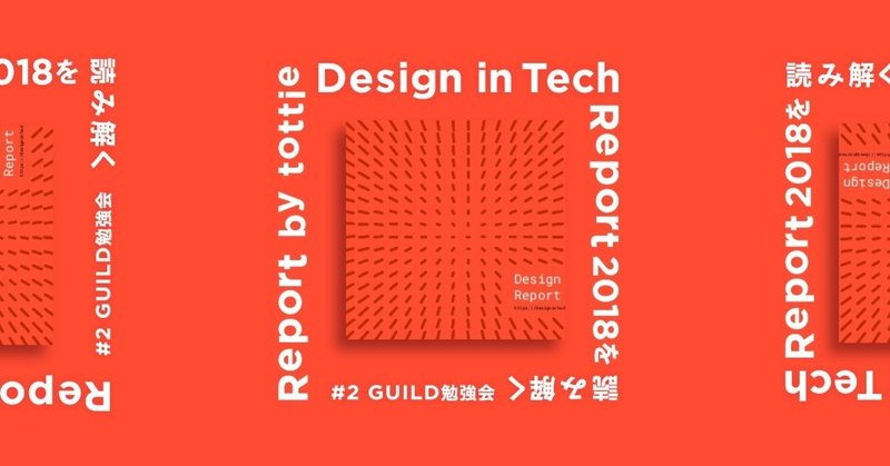 #02 THE GUILD勉強会レポート「Design in Tech Report 2018 を読み解く」
