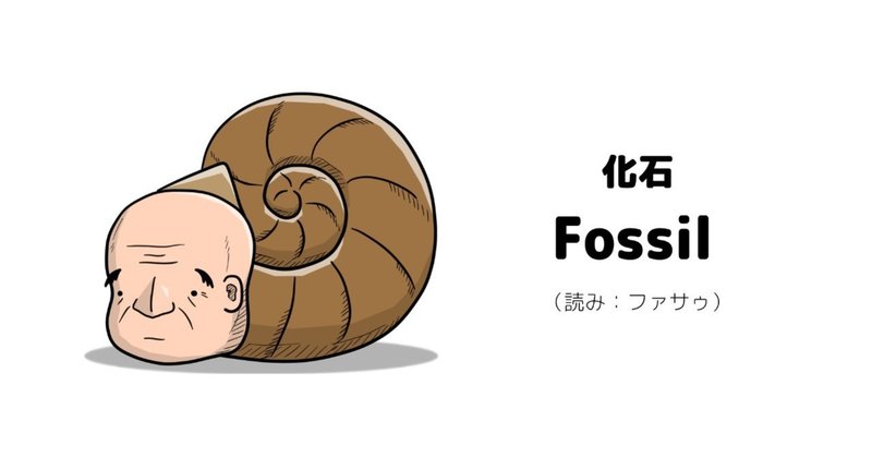 おっさんと英単語（Fossil / 化石）