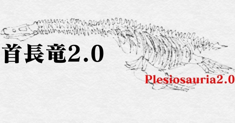 首長竜2.0/ Plesiosauria2.0